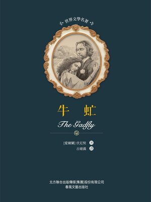 cover image of 牛虻